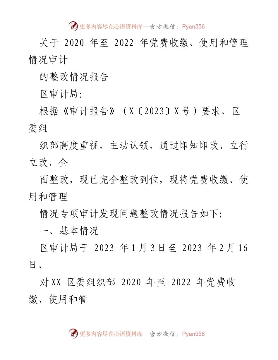 [整改报告] 审计整改 - 2020-2022年党费审计整改情况汇报.docx_第1页