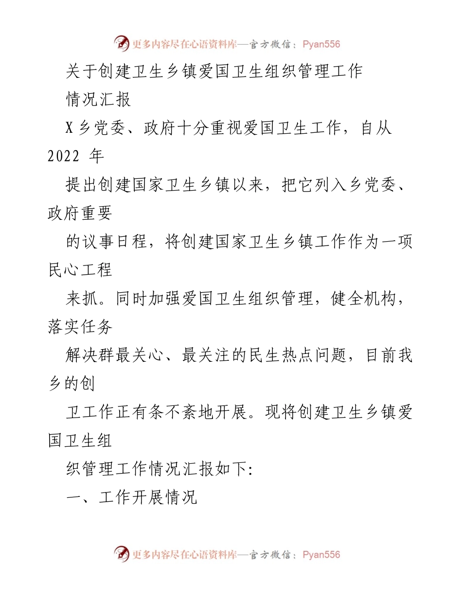 [情况汇报] 卫生乡镇创建工作 - 卫生乡镇爱国卫生组织管理工作情况汇报.docx_第1页