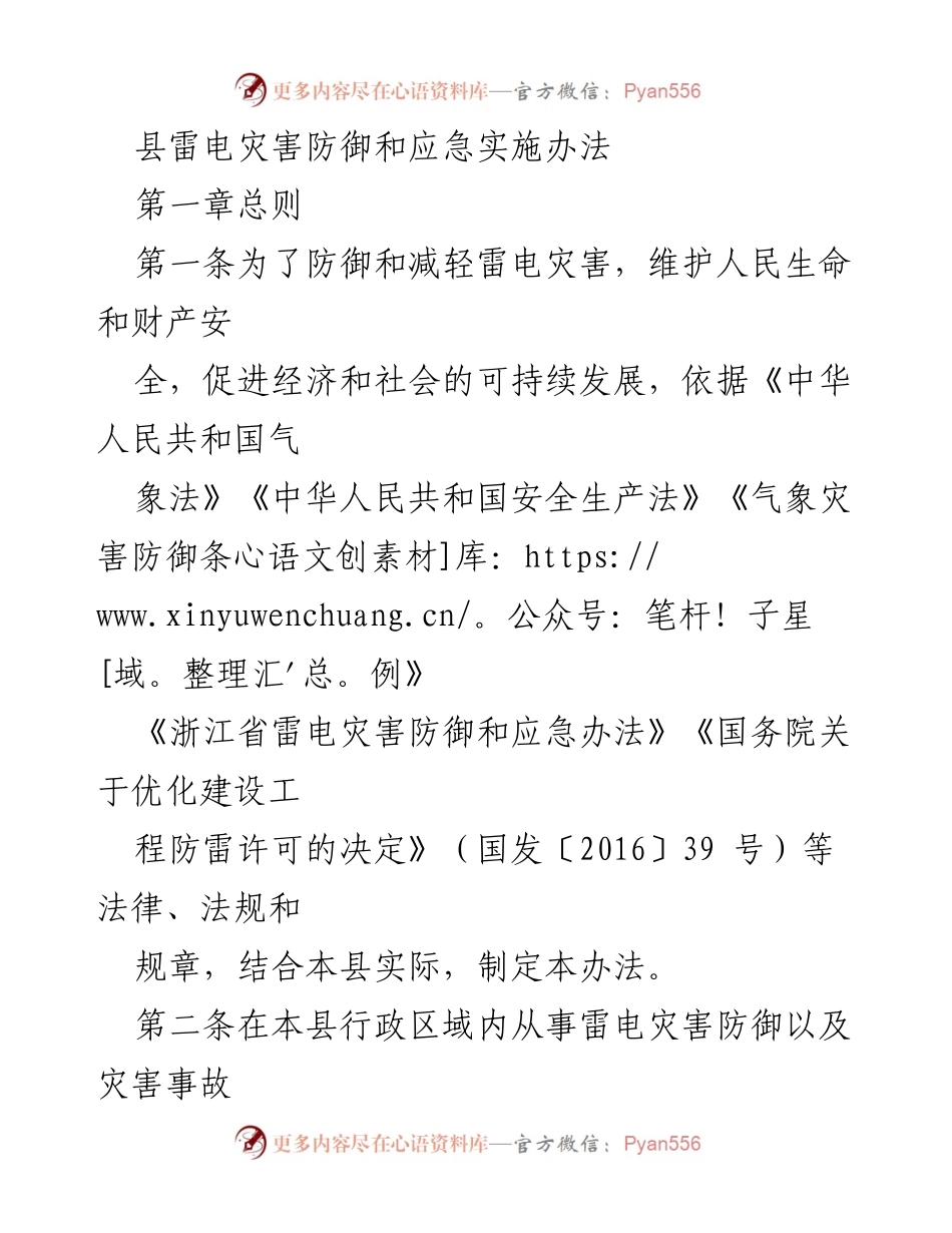 [法规文件] 雷电灾害防御 - 县雷电灾害防御与应急实施办法.docx_第1页