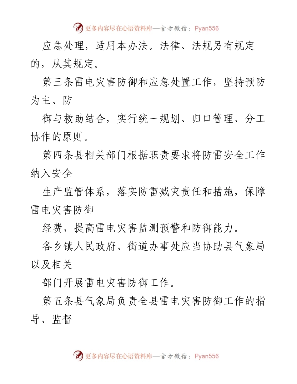 [法规文件] 雷电灾害防御 - 县雷电灾害防御与应急实施办法.docx_第2页