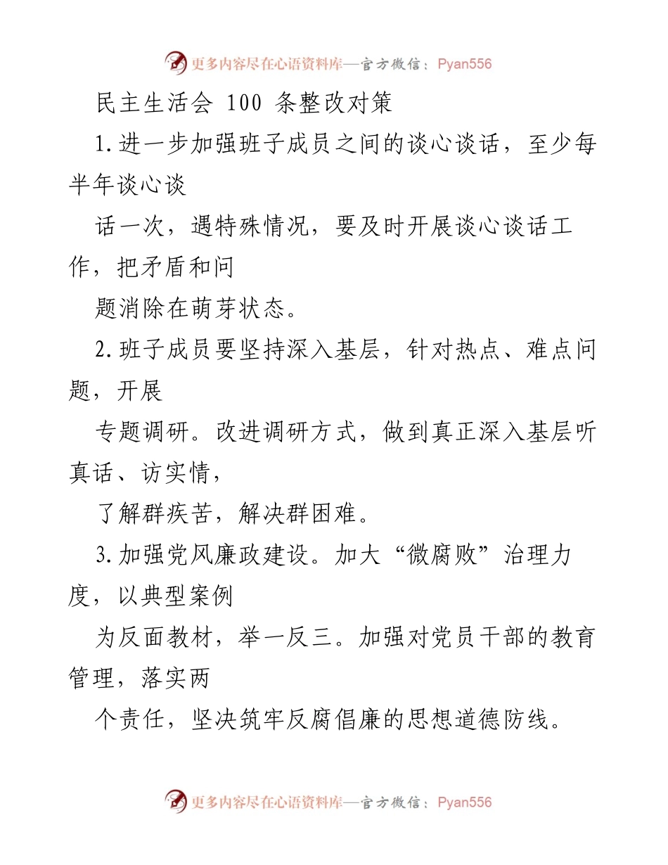 [整改措施] 民主生活会 - 加强班子建设的100条整改对策.docx_第1页