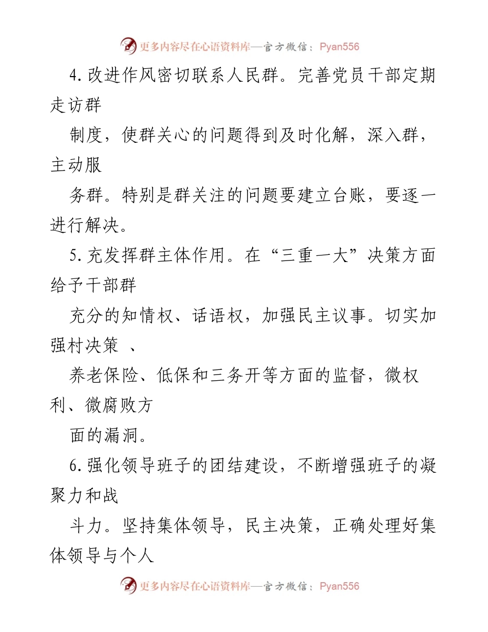 [整改措施] 民主生活会 - 加强班子建设的100条整改对策.docx_第2页