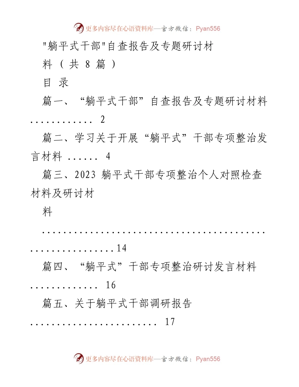 [自查报告] 专题研讨 - 躺平式干部自查与反思材料.docx_第1页
