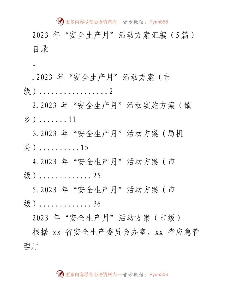 [活动方案] 安全生产月 - 2023年“安全生产月”活动方案汇编_1.docx_第1页
