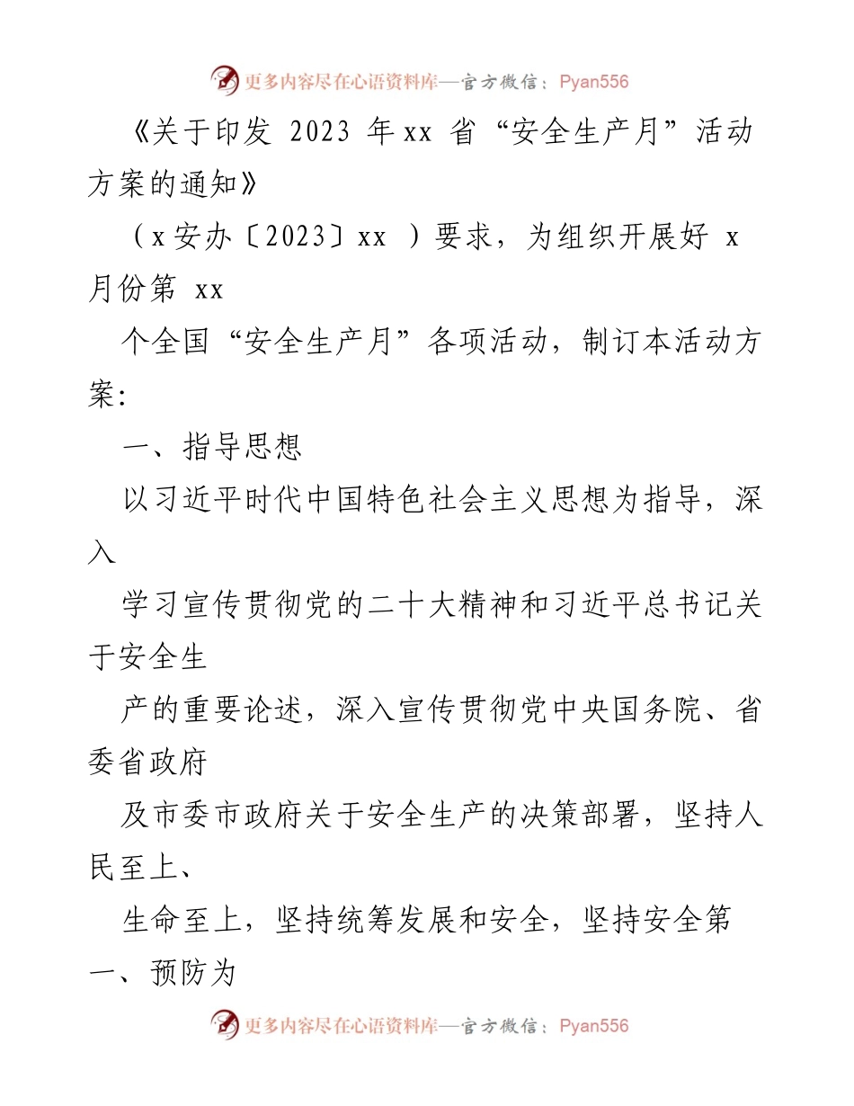 [活动方案] 安全生产月 - 2023年“安全生产月”活动方案汇编_1.docx_第2页
