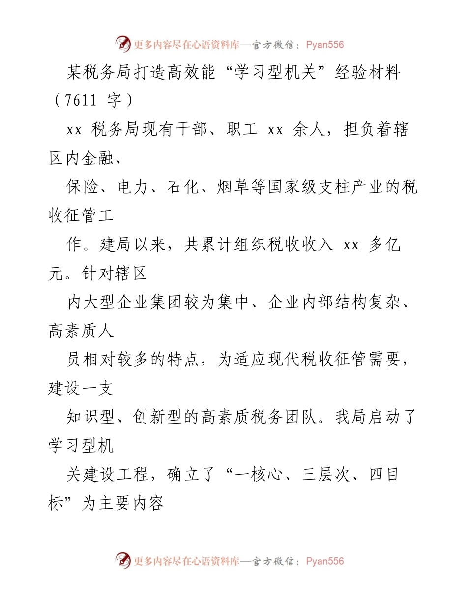 [经验材料] 税务局 - 打造高效能学习型机关的探索与实践.docx_第1页