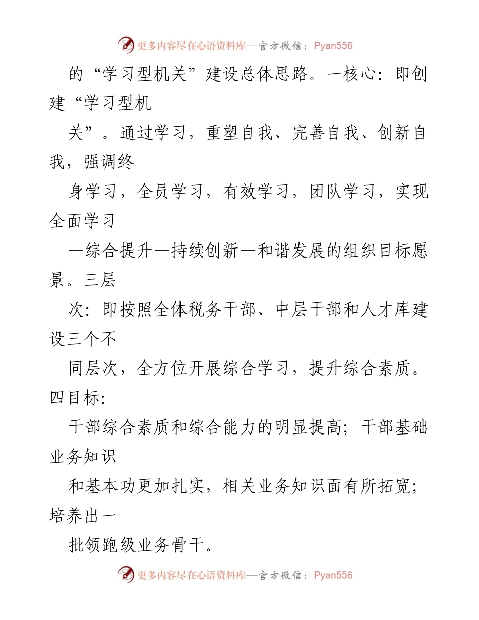 [经验材料] 税务局 - 打造高效能学习型机关的探索与实践.docx_第2页