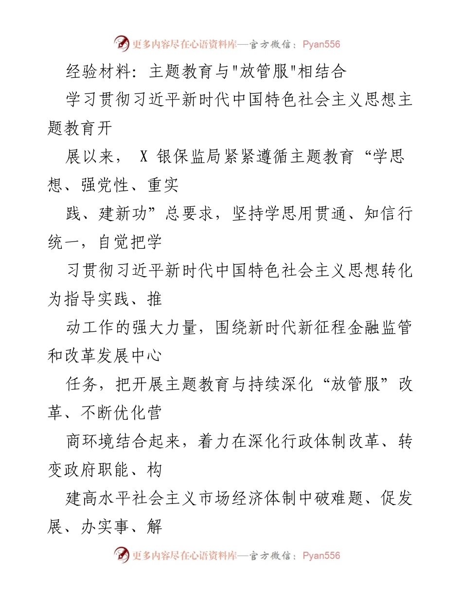 [经验材料] 主题教育与金融监管 - 深化“放管服”改革，推动金融监管创新.docx_第1页