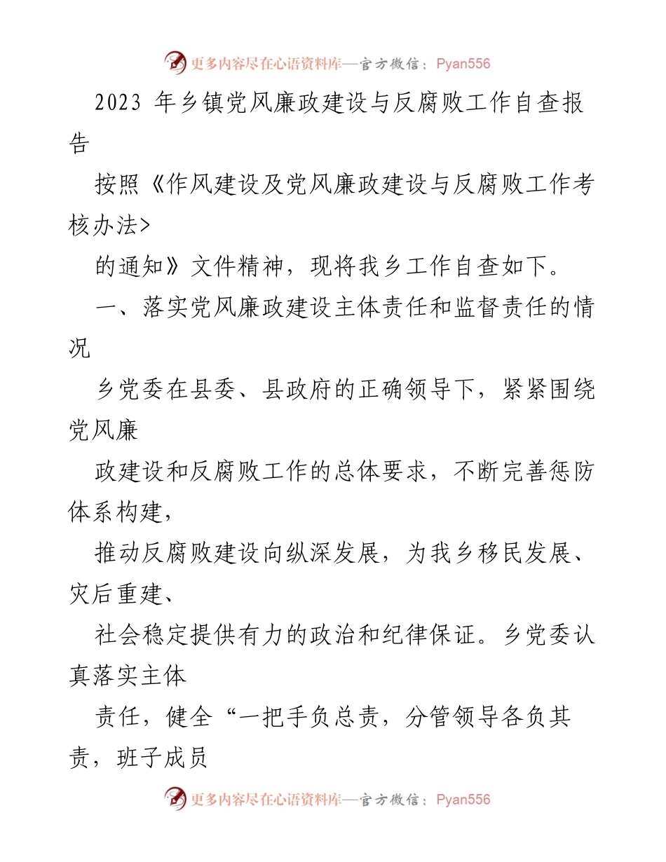 [自查报告] 乡镇党风廉政建设 - 2023年乡镇党风廉政建设与反腐败工作自查报告.docx_第1页