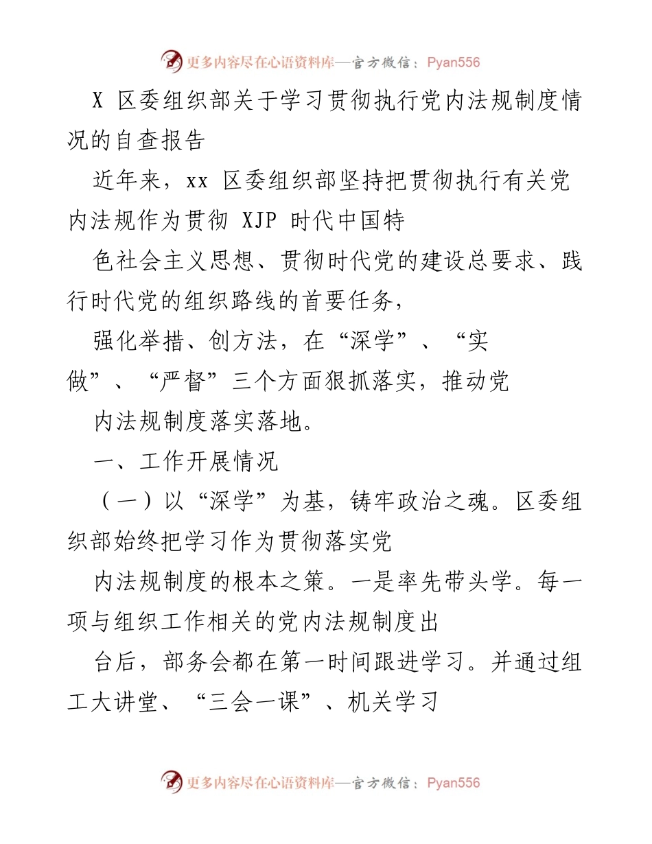[自查报告] 党内法规执行 - 深化党内法规学习与执行的自查报告.docx_第1页