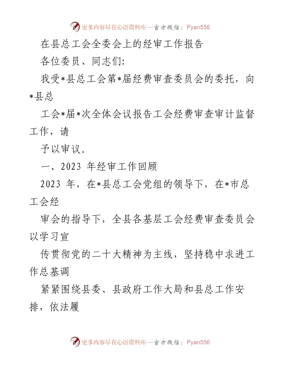 [经审工作报告] 县总工会全委会 - 2023年工会经审工作回顾与监督情况报告.docx_第1页