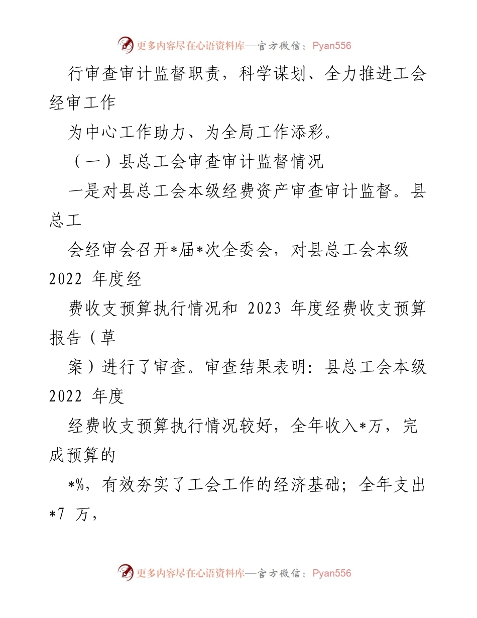 [经审工作报告] 县总工会全委会 - 2023年工会经审工作回顾与监督情况报告.docx_第2页