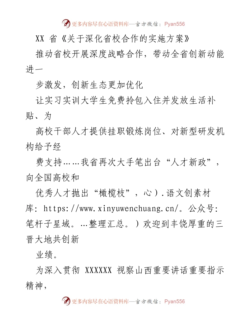 [政策文件] 省校合作 - 深化省校合作的实施方案.docx_第1页