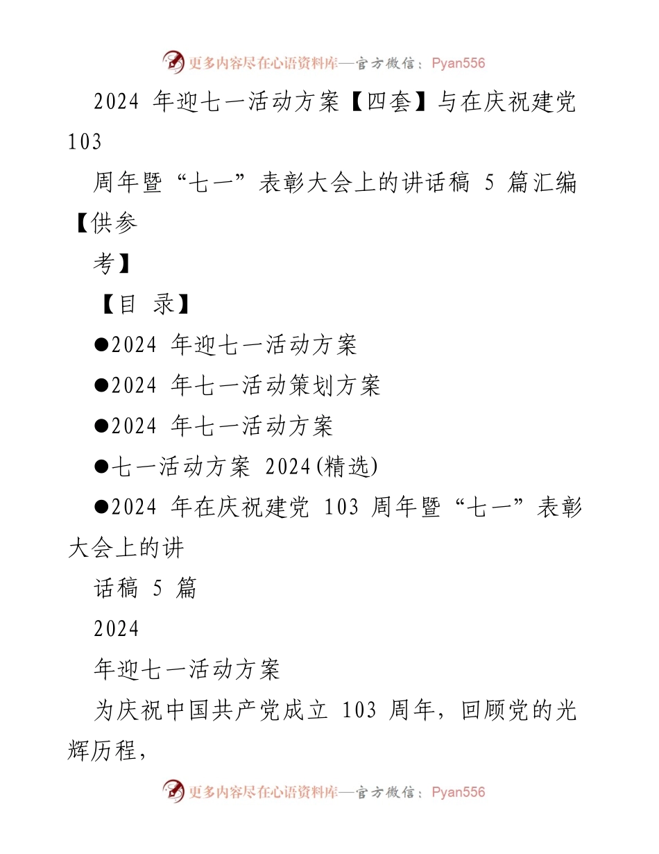 [活动方案] 庆祝建党103周年 - 2024年迎七一活动方案及讲话稿汇编.docx_第1页