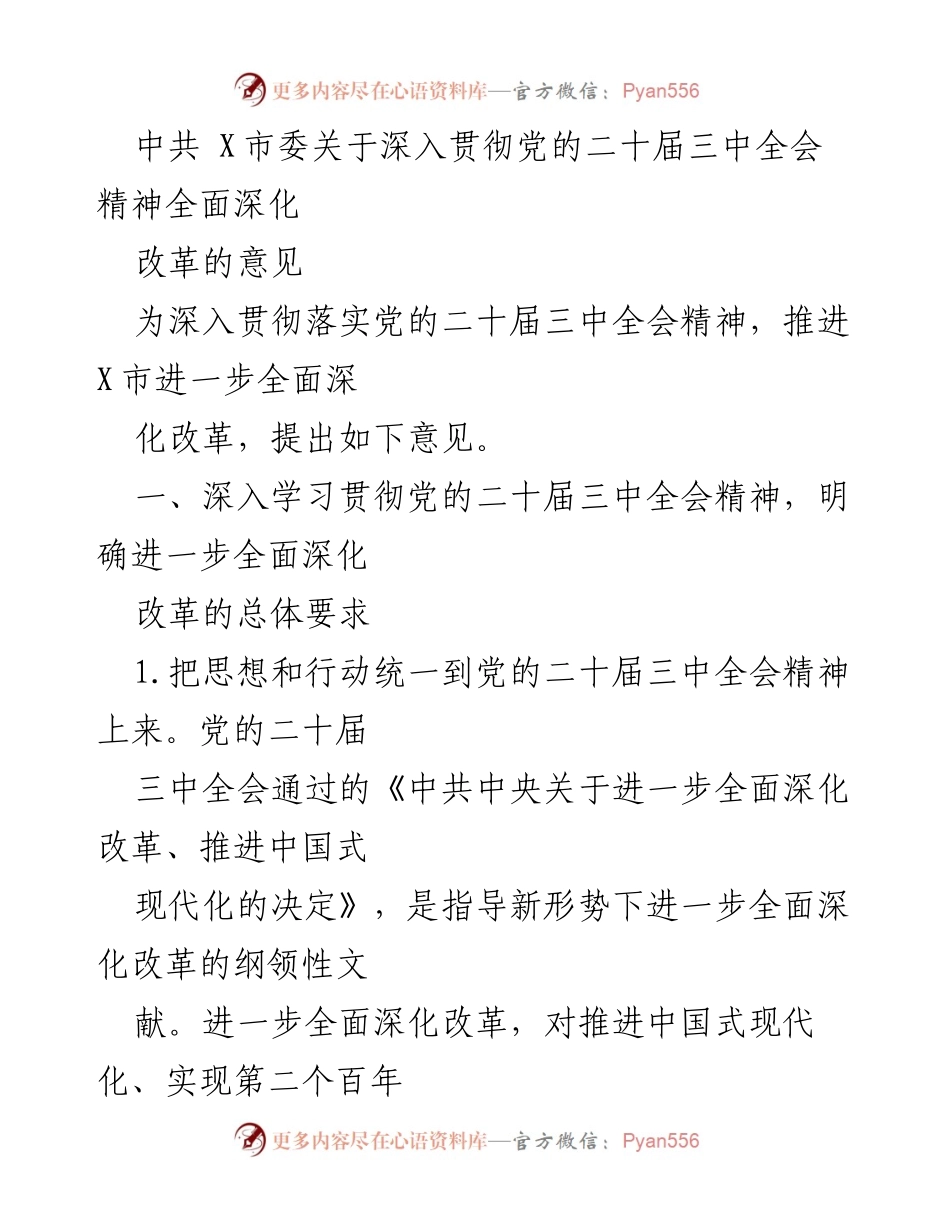 [意见] 政策贯彻 - 深化改革，推动高质量发展：中共X市委意见解读.docx_第1页