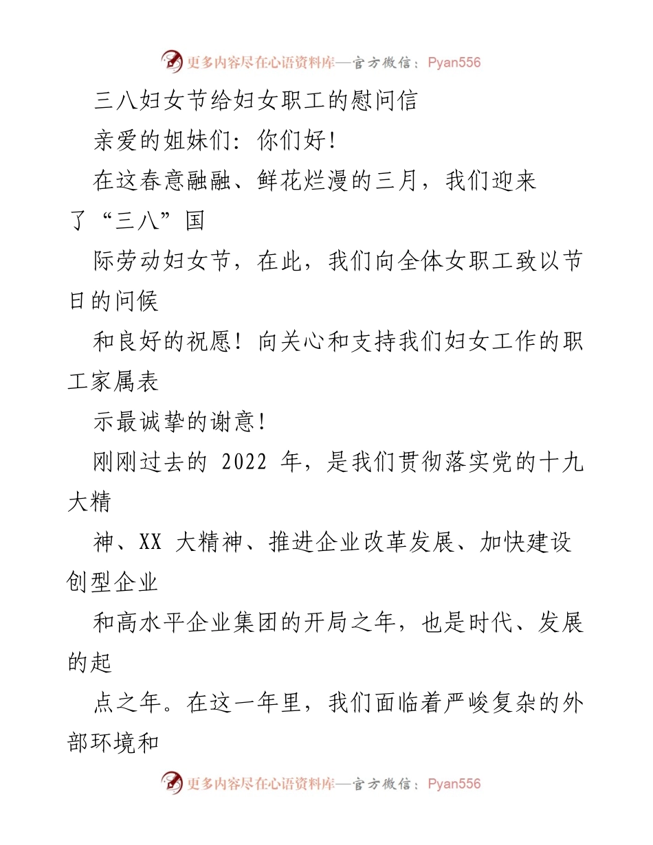 [慰问信] 三八妇女节 - 致全体女职工的节日问候与祝福_1.docx_第1页