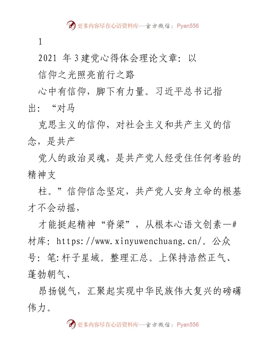 [理论文章] 建党百年纪念 - 以信仰之光照亮前行之路.docx_第1页