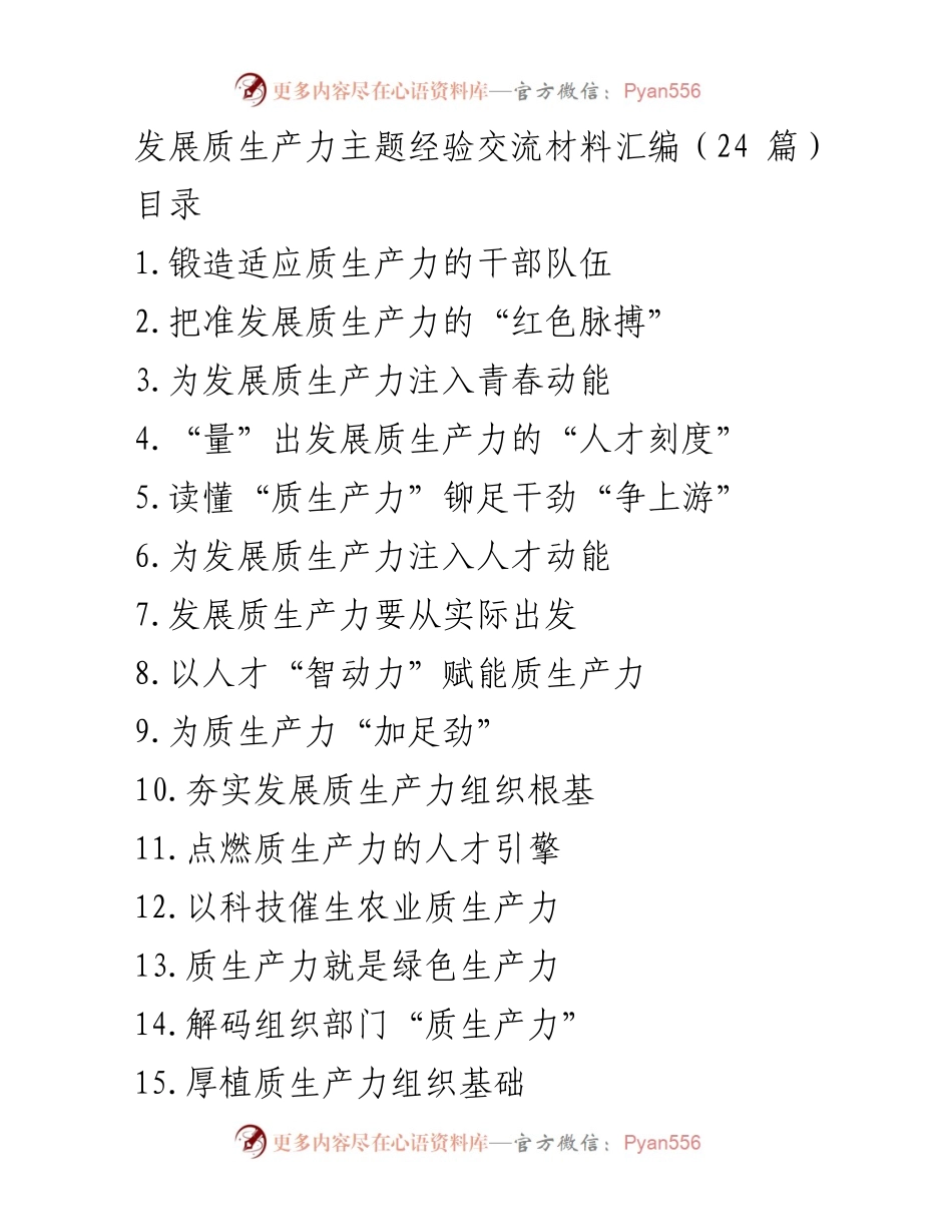 [经验交流材料] 发展质生产力 - 锻造高素质干部队伍以推动质生产力发展.docx_第1页