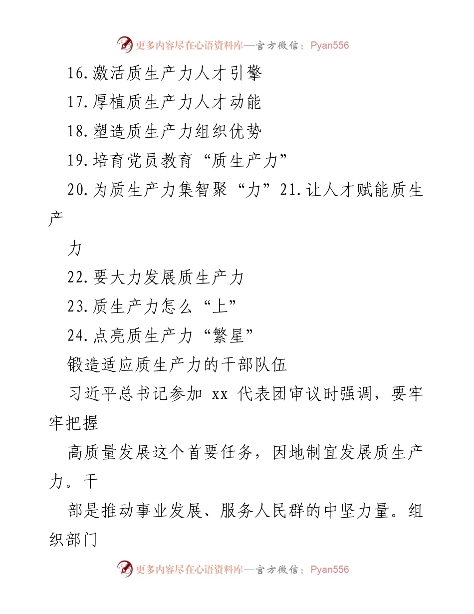 [经验交流材料] 发展质生产力 - 锻造高素质干部队伍以推动质生产力发展.docx_第2页