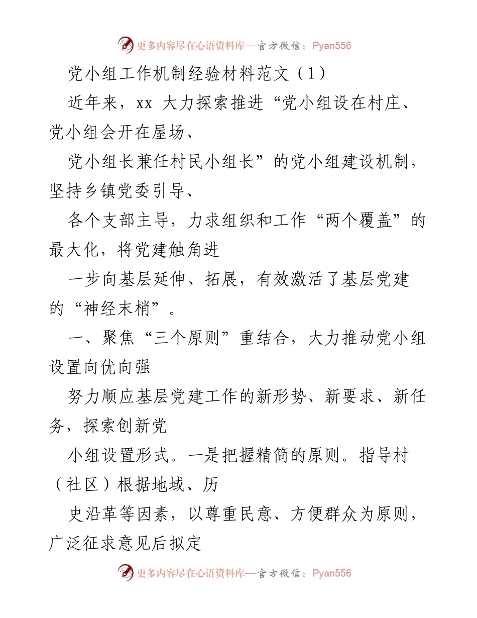 [经验材料] 党建工作 - 乡镇党小组建设机制探索与实践.docx_第1页