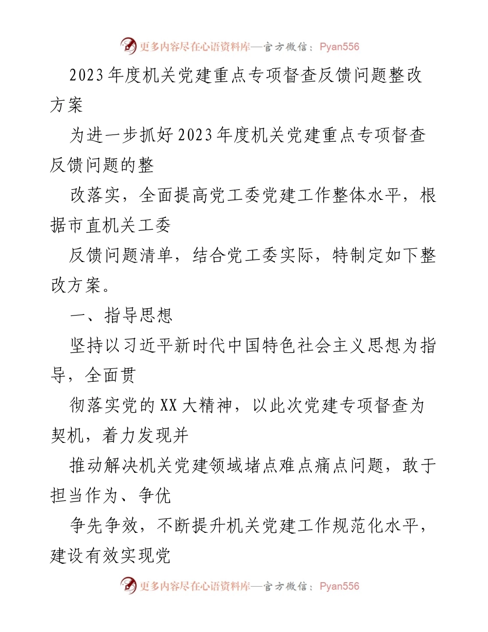 [整改方案] 机关党建 - 2023年度机关党建督查反馈问题整改方案.docx_第1页