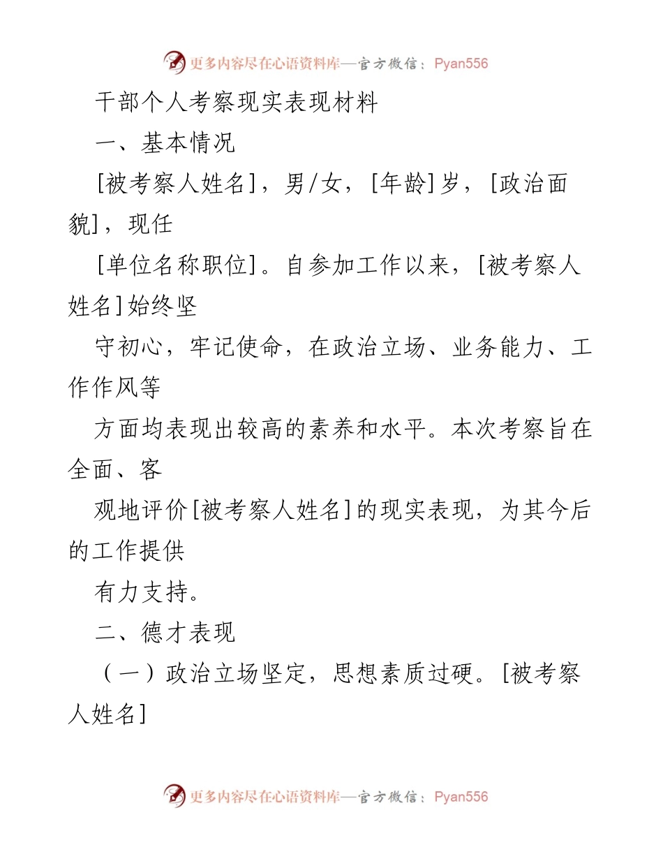 [考察报告] 干部考察 - 干部个人考察现实表现材料总结.docx_第1页