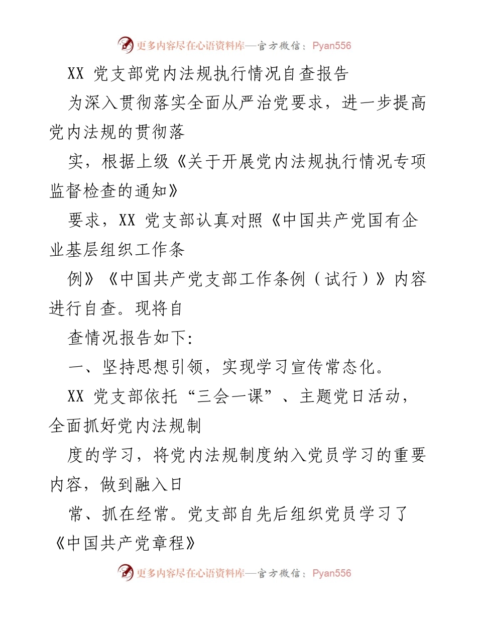 [自查报告] 党支部 - XX 党支部党内法规执行情况自查报告.docx_第1页