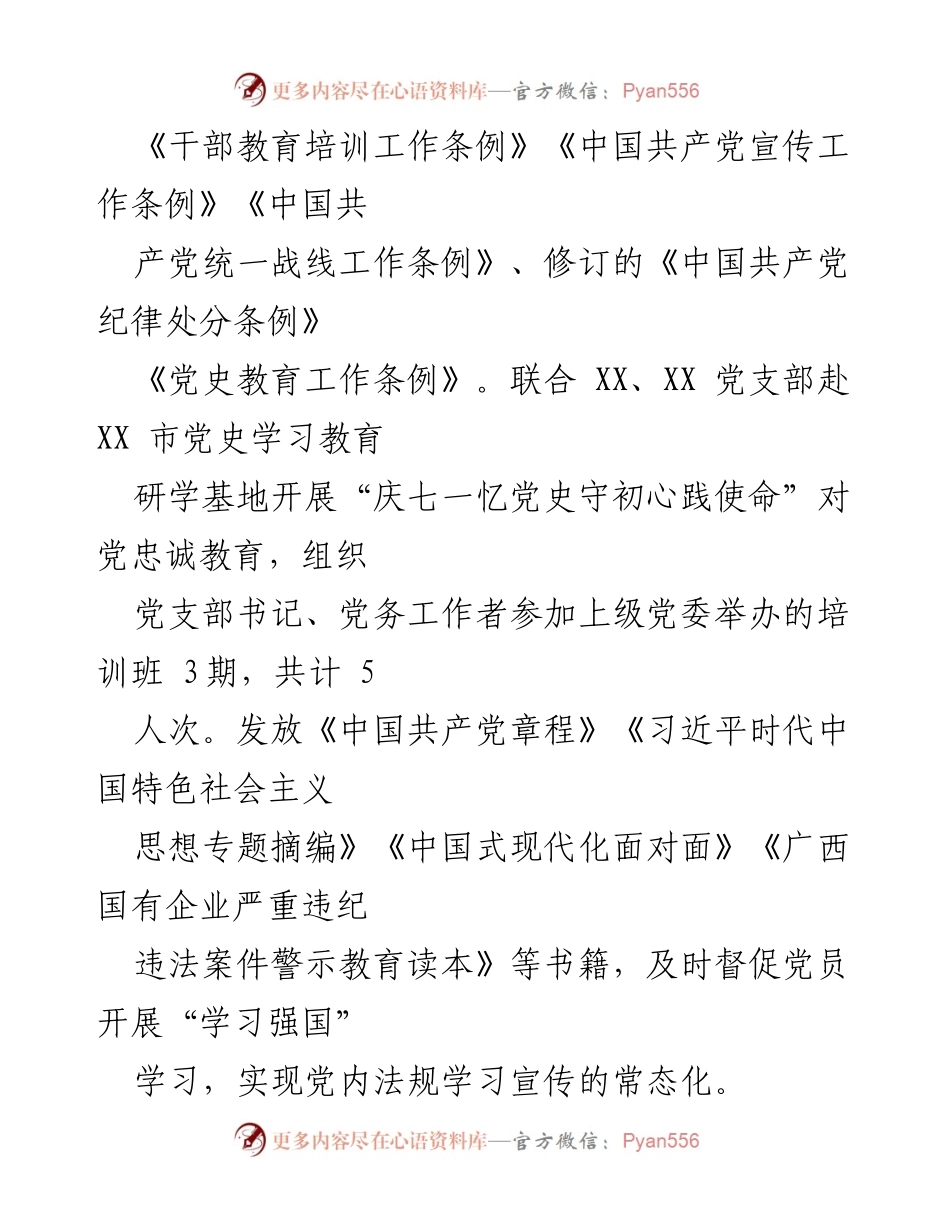 [自查报告] 党支部 - XX 党支部党内法规执行情况自查报告.docx_第2页