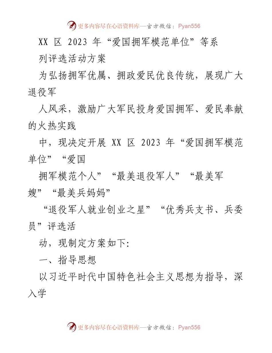 [活动方案] 评选活动 - XX区2023年“爱国拥军模范单位”等系列评选活动方案.docx_第1页