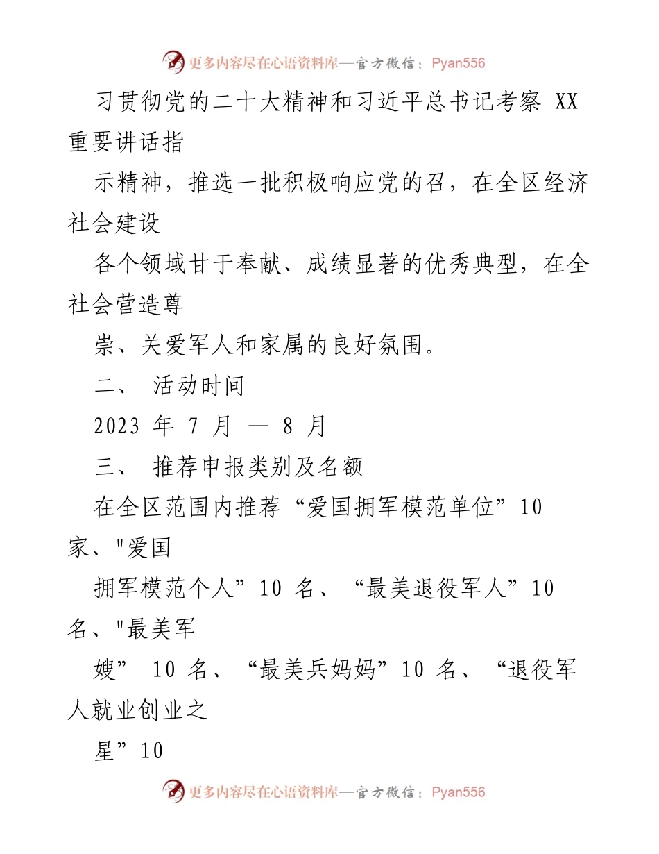 [活动方案] 评选活动 - XX区2023年“爱国拥军模范单位”等系列评选活动方案.docx_第2页
