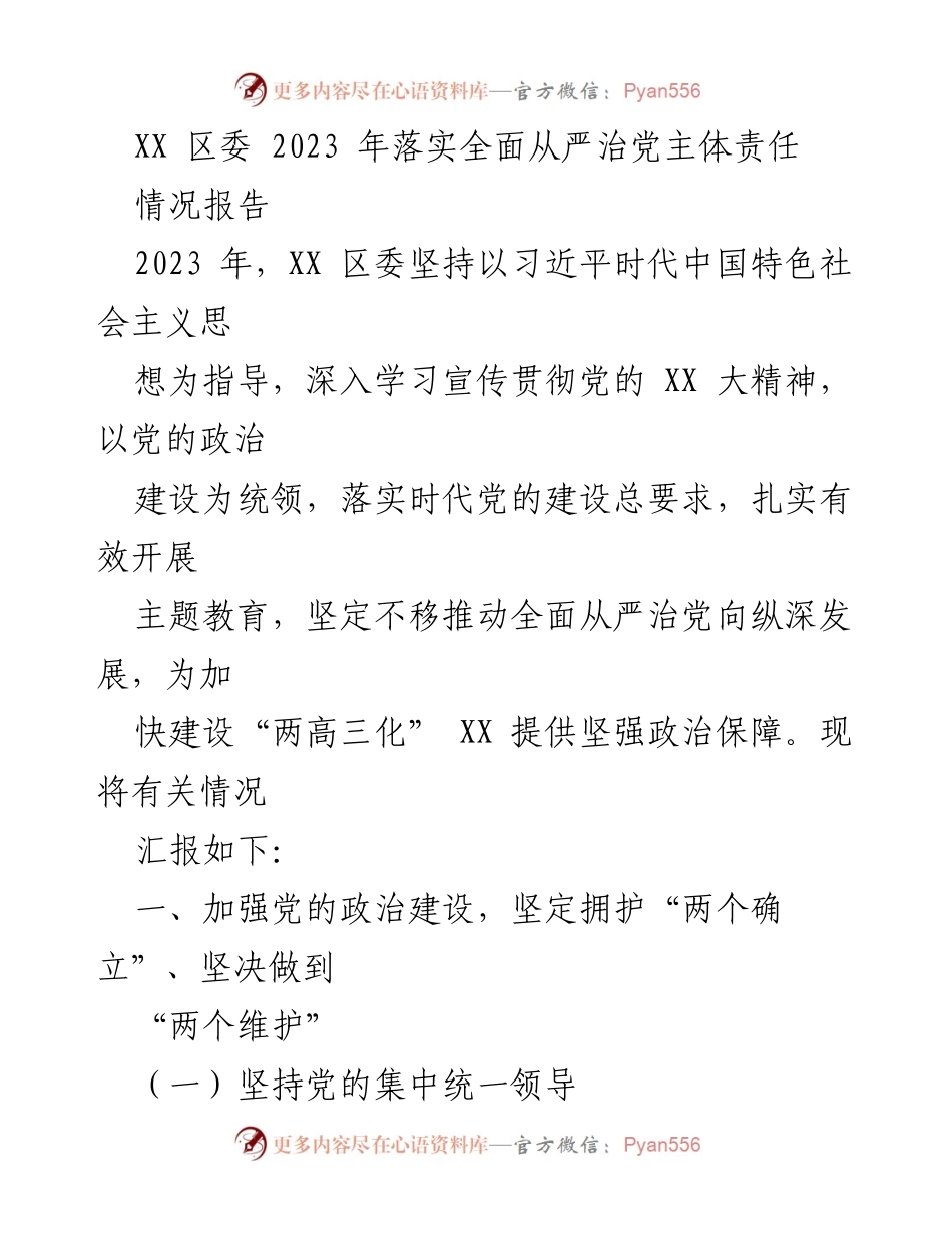 [情况报告] 区委工作 - 2023 年 XX 区委全面从严治党主体责任落实情况报告.docx_第1页