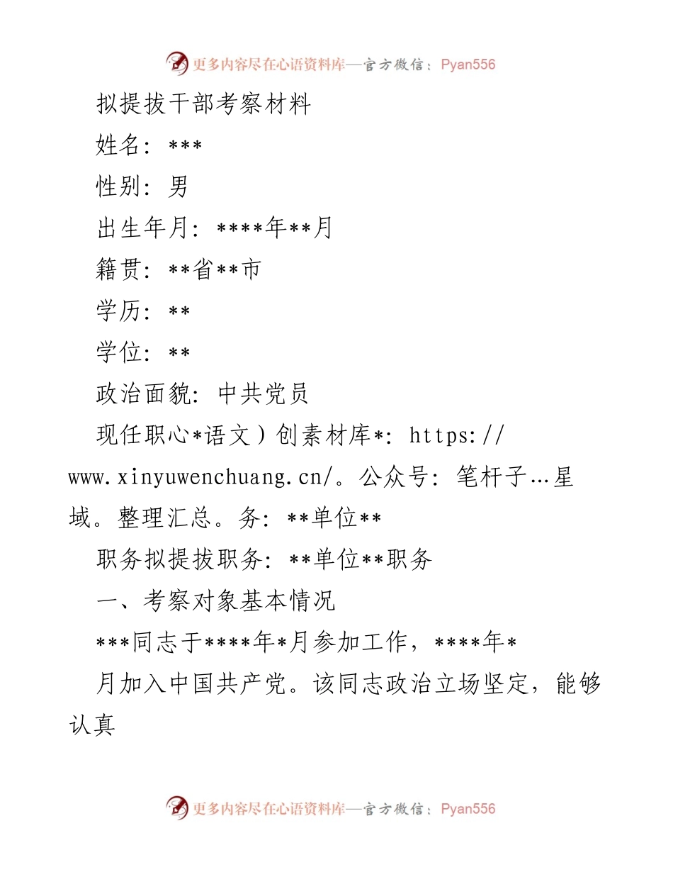 [考察材料] 干部提拔 - ___同志干部考察材料报告.docx_第1页