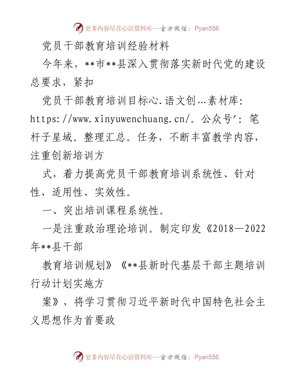 [经验材料] 党员干部教育培训 - 提升党员干部教育培训的系统性与针对性_1.docx_第1页