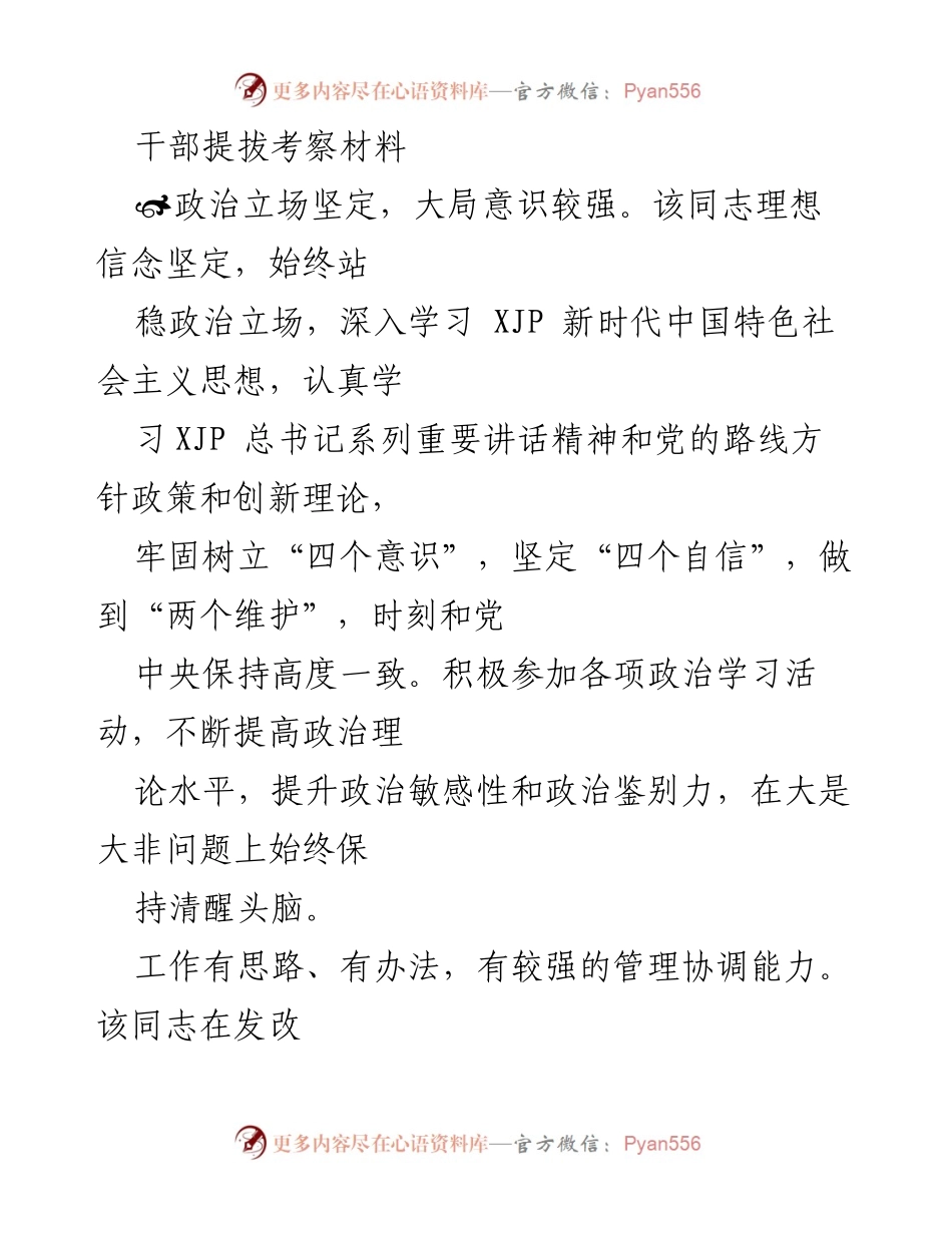 [考察材料] 干部提拔 - 干部提拔考察材料总结_2.docx_第1页
