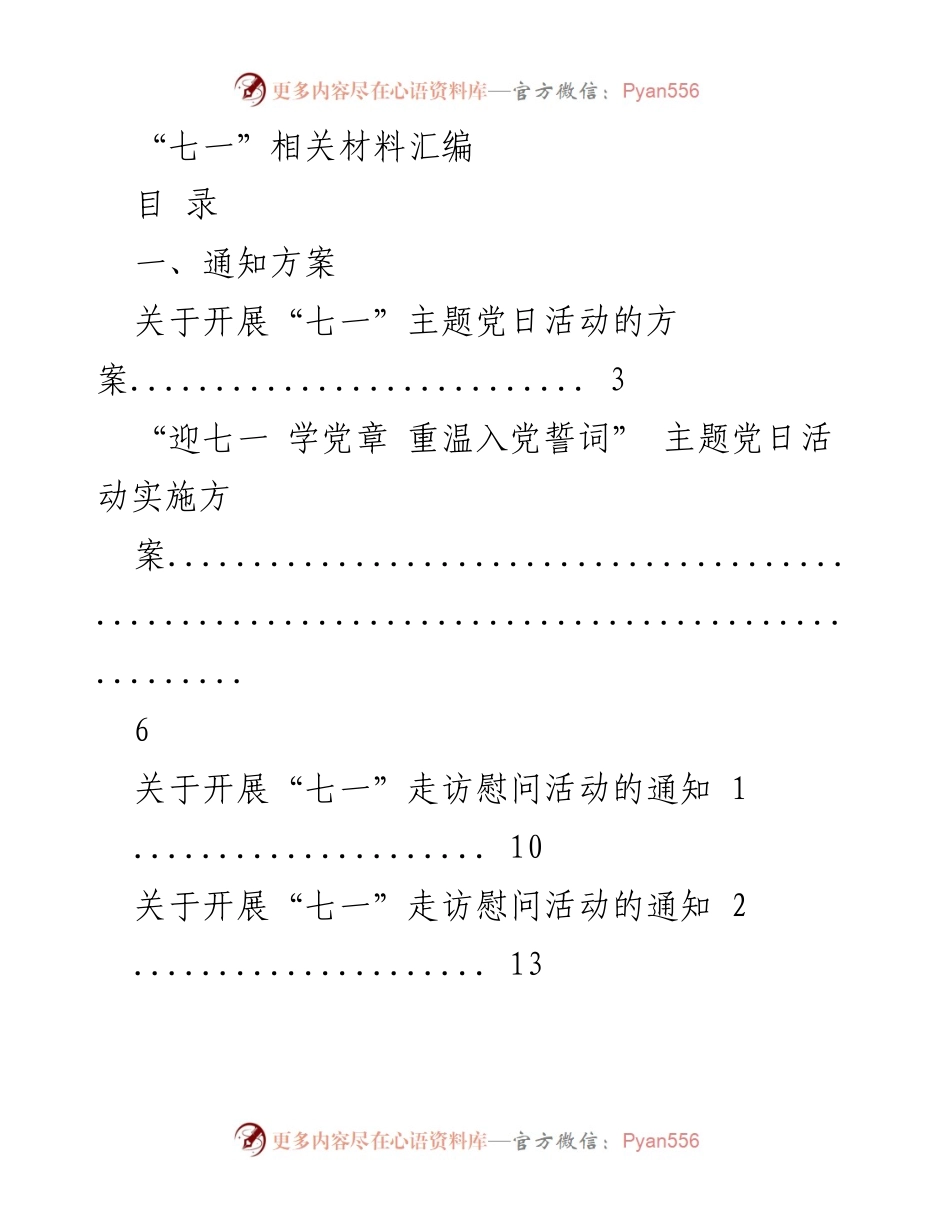 [汇编] “七一”主题活动 - “七一”主题党日活动及表彰方案汇编.docx_第1页