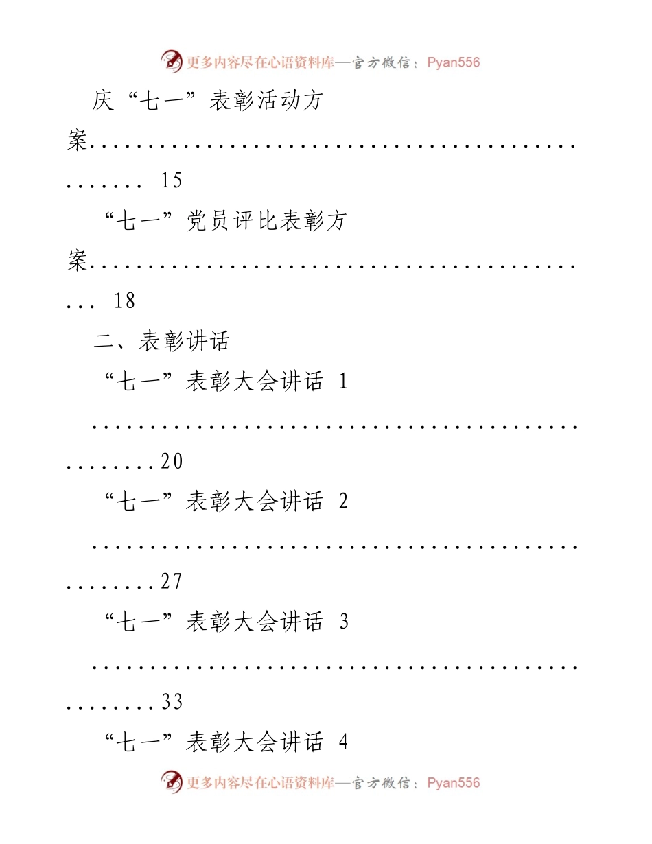[汇编] “七一”主题活动 - “七一”主题党日活动及表彰方案汇编.docx_第2页
