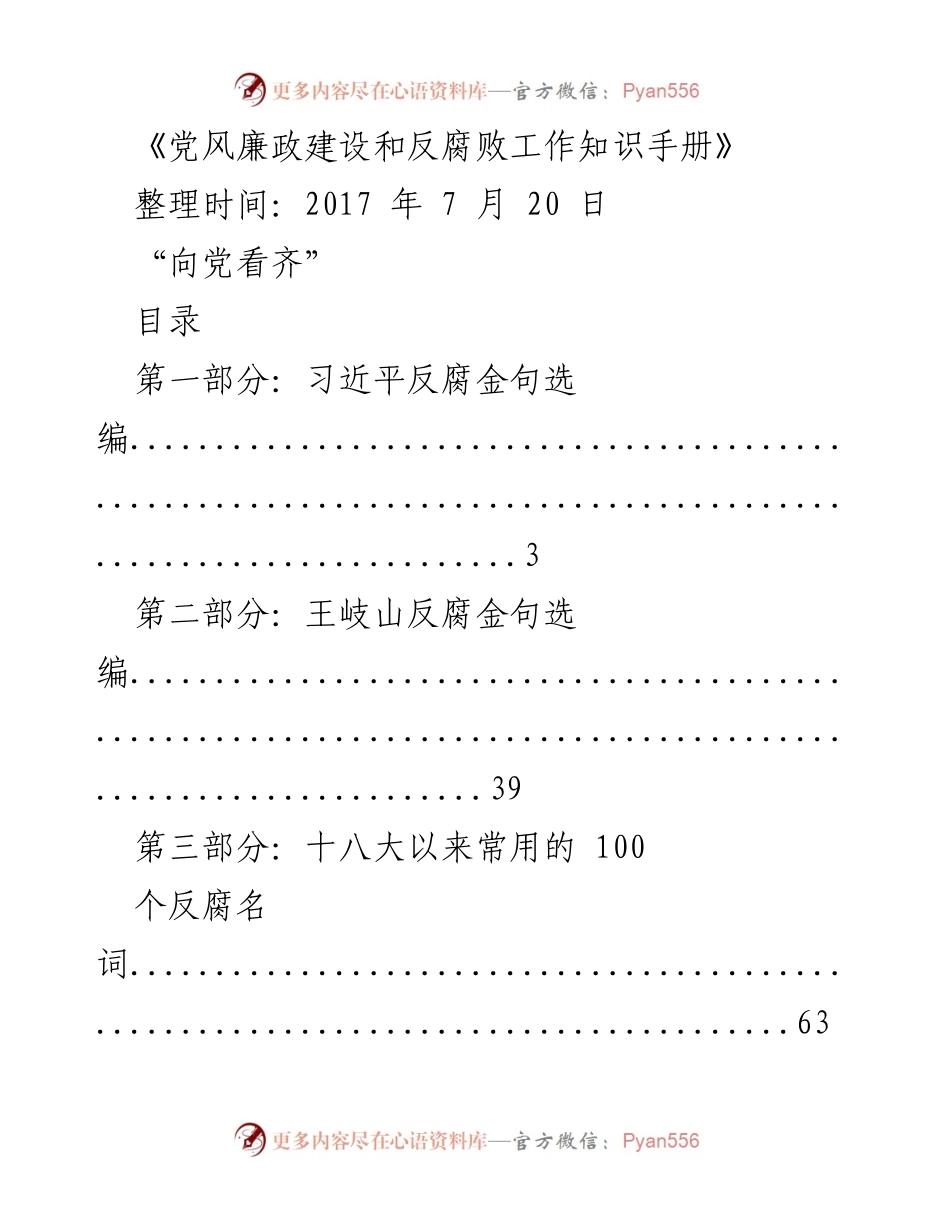 [知识手册] 党风廉政建设 - 反腐败工作知识手册.docx_第1页