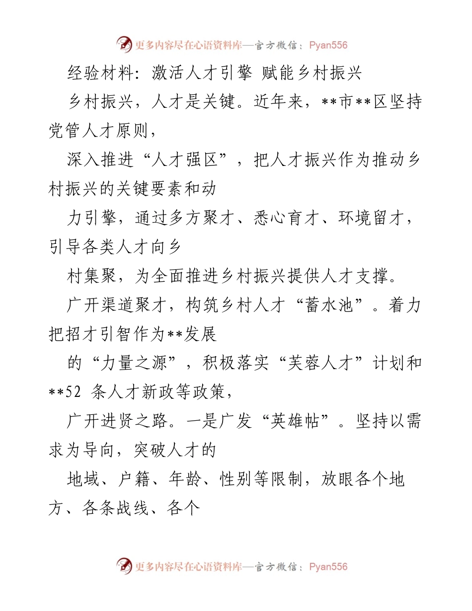 [经验材料] 乡村振兴 - 激活人才引擎，赋能乡村振兴.docx_第1页