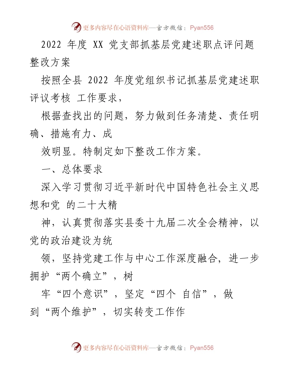 [整改方案] 党支部年度工作 - 2022年度党支部抓基层党建问题整改方案.docx_第1页