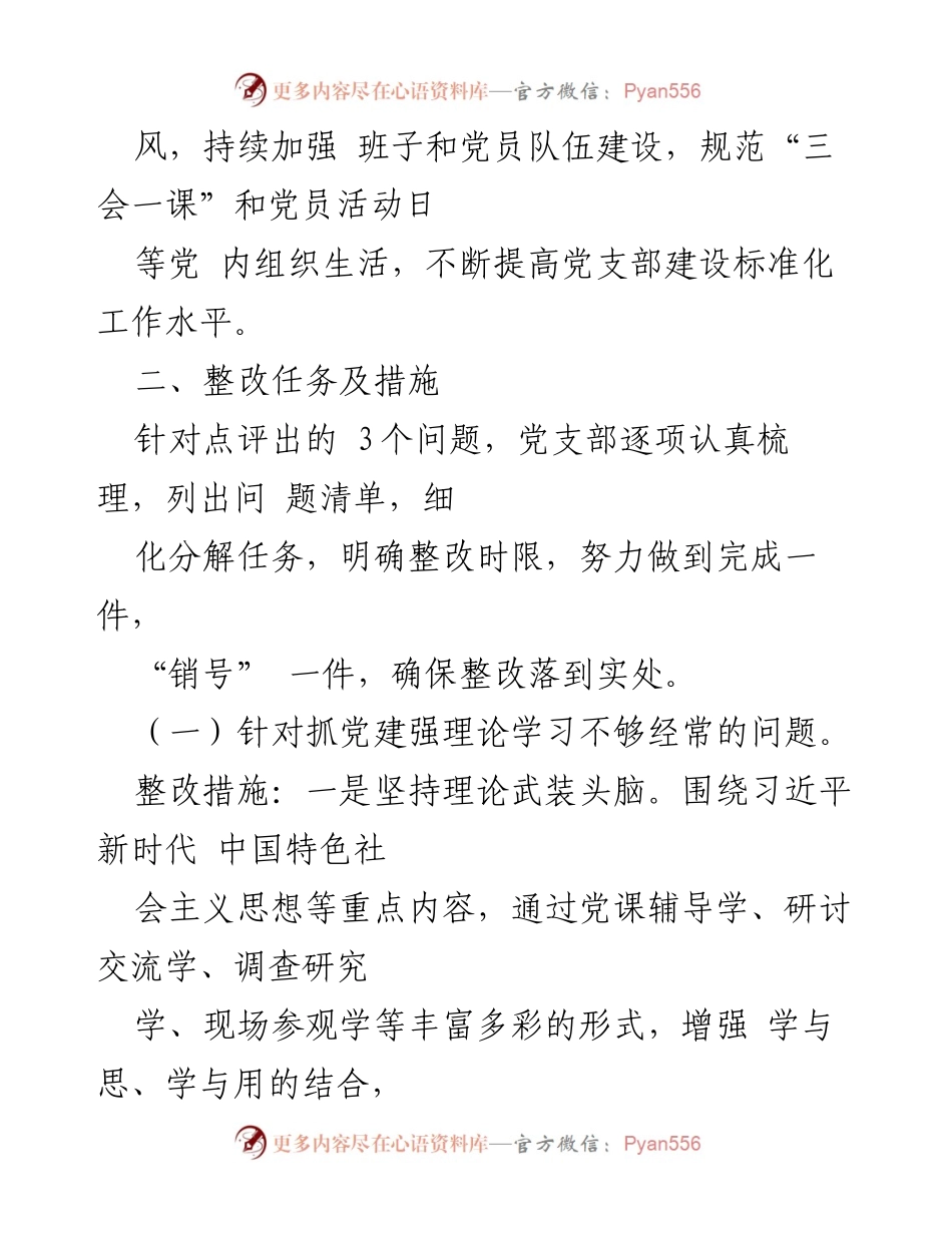 [整改方案] 党支部年度工作 - 2022年度党支部抓基层党建问题整改方案.docx_第2页