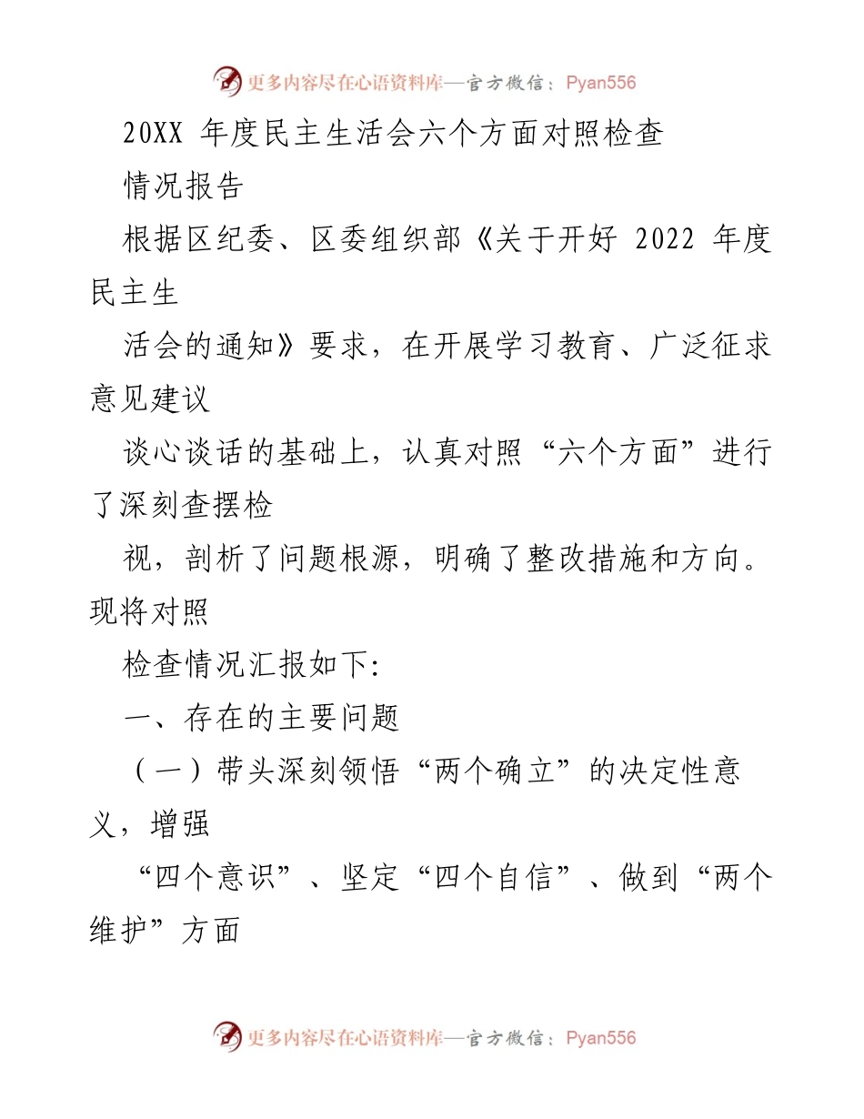 [情况报告] 年度民主生活会 - 2022年度民主生活会对照检查情况汇报.docx_第1页