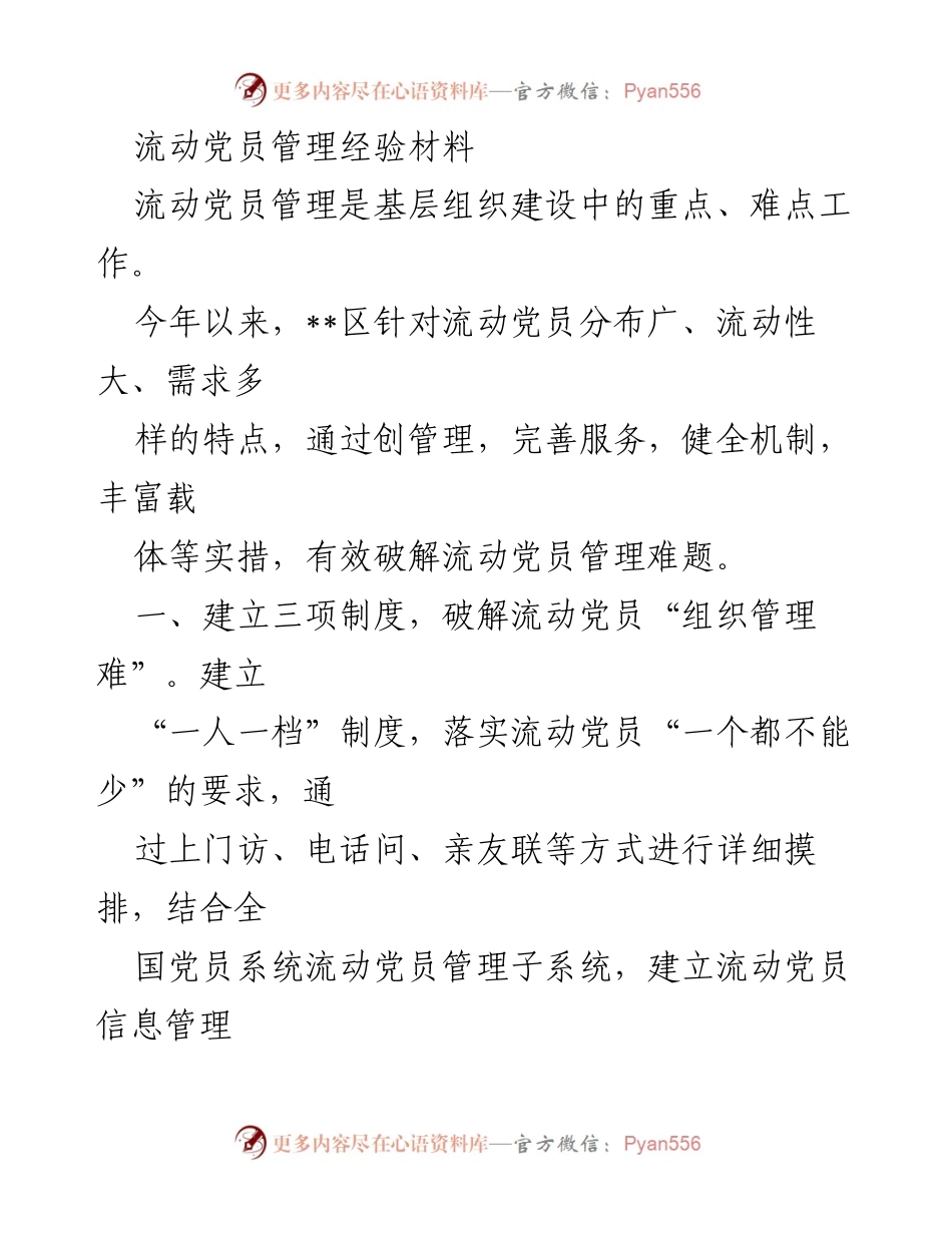 [经验材料] 流动党员管理 - 破解流动党员管理与教育难题的创新实践.docx_第1页