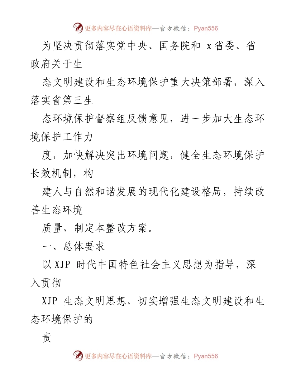 [整改方案] 生态环境保护 - 生态环境保护督察反馈意见整改方案实施细则.docx_第2页