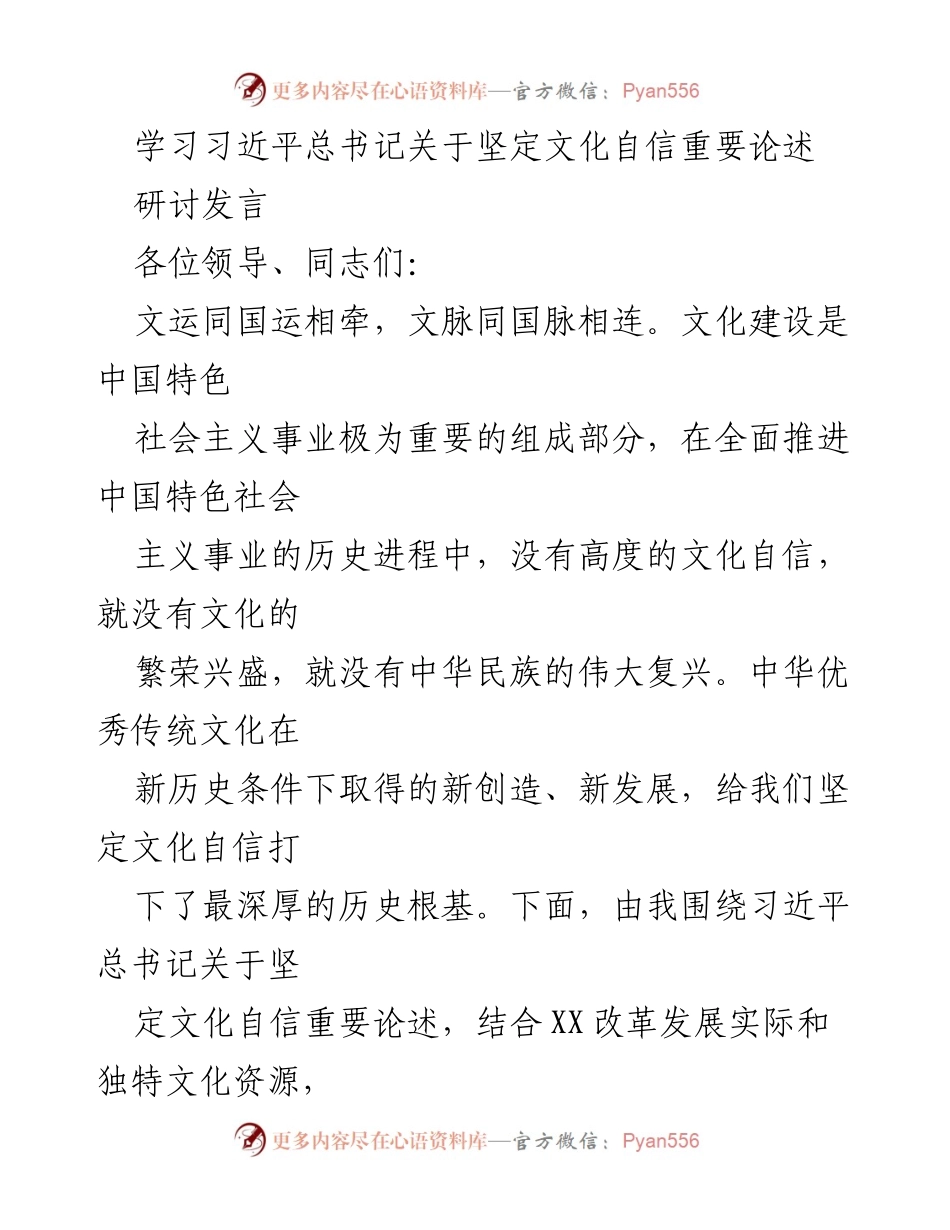 [研讨发言] 文化自信主题研讨会 - 坚定文化自信，助力新时代伟大复兴.docx_第1页