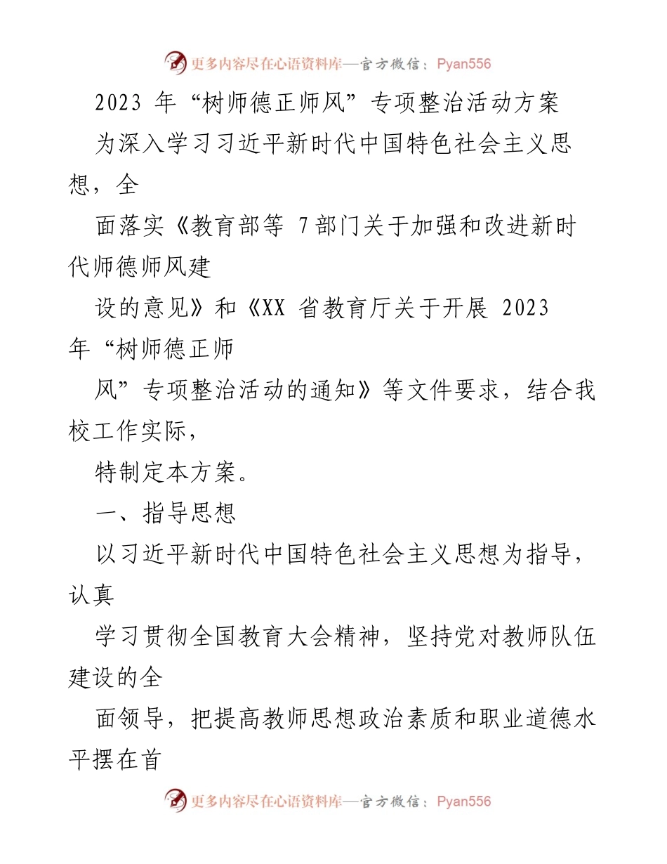 [方案] 教育活动 - 2023年“树师德正师风”专项整治活动实施方案.docx_第1页