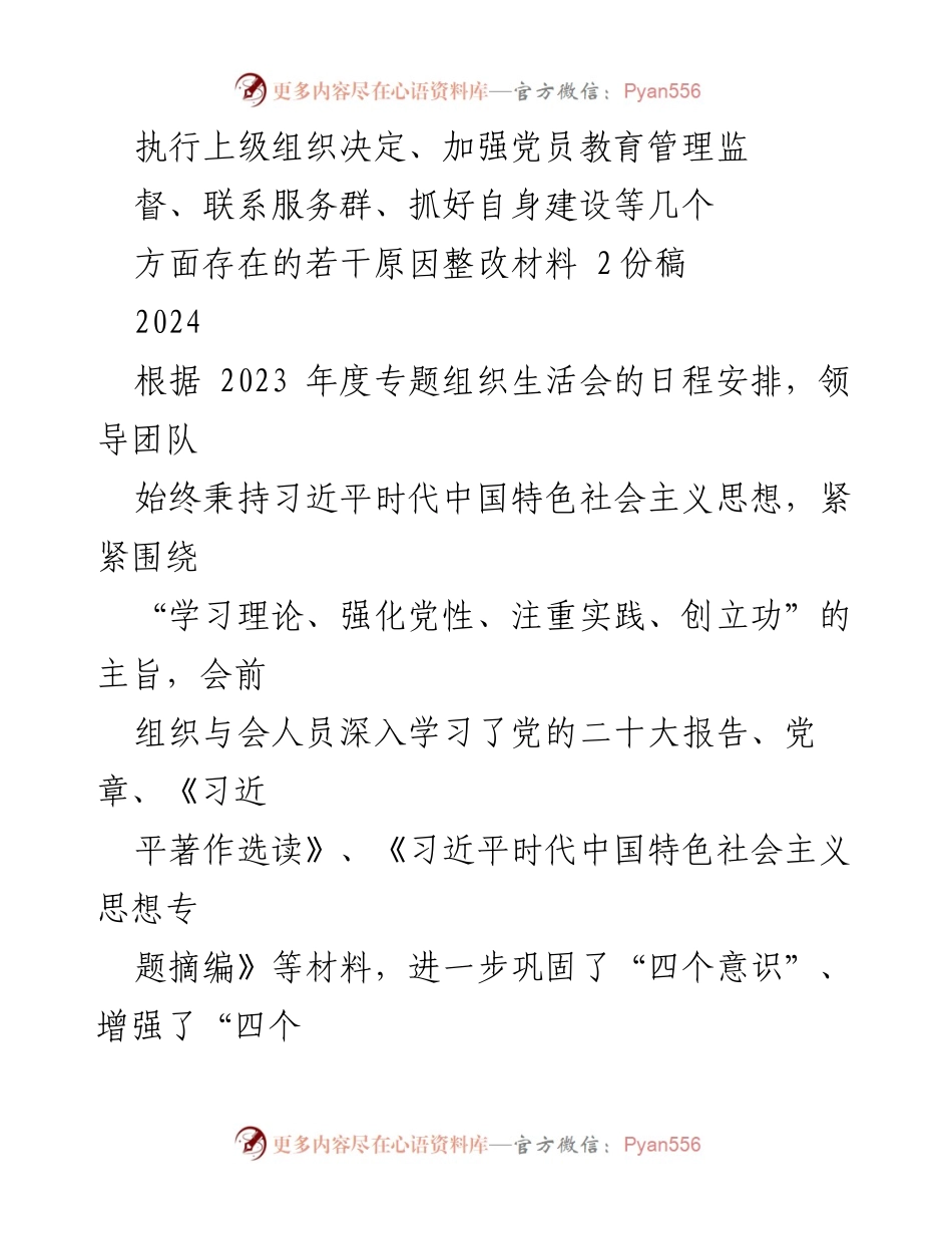 [整改材料] 组织生活会 - 加强党员教育管理与整改措施分析_2.docx_第1页