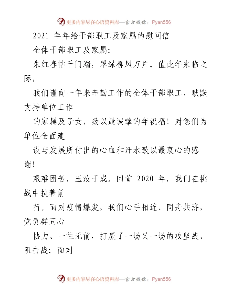 [慰问信] 新年祝福 - 2021年新年慰问信致全体干部职工及家属.docx_第1页