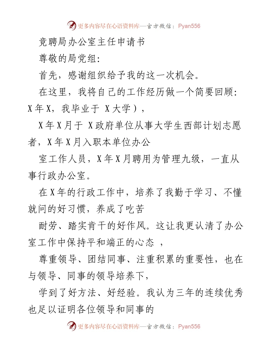 [申请书] 竞聘 - 办公室主任竞聘申请书.docx_第1页