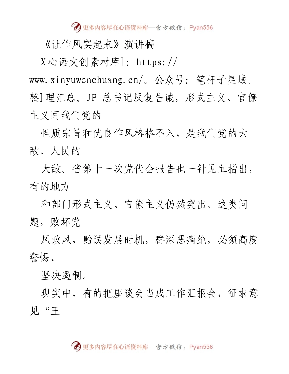 [演讲稿] 党代会 - 反对形式主义与官僚主义，推动务实作风.docx_第1页