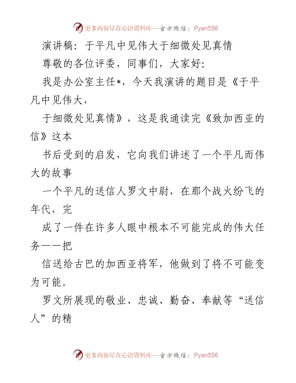 [演讲稿] 办公室主任会议 - 平凡中的伟大与真情.docx_第1页